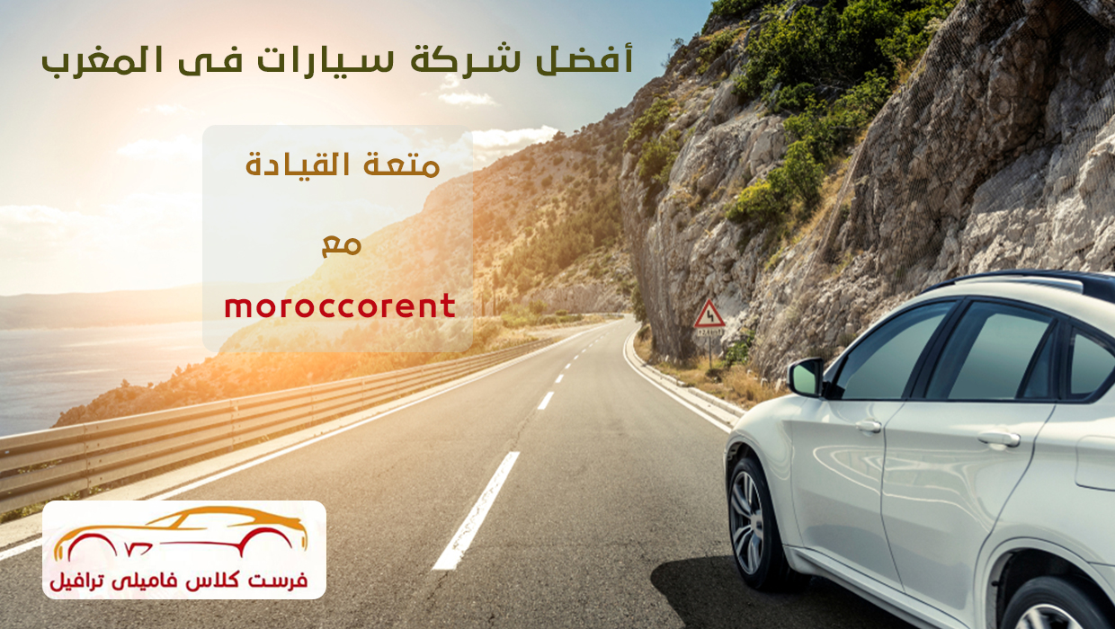 سعر تاجير السيارات في المغرب اليوم